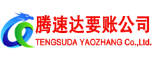 滨城腾速达讨账公司